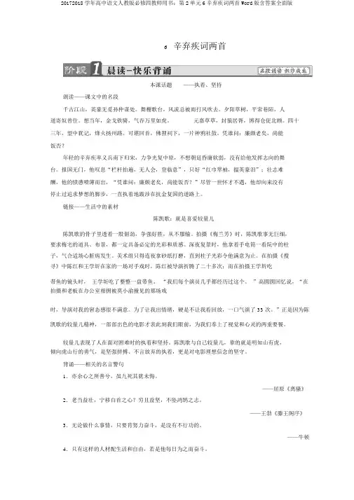 20172018学年高中语文人教版必修四教师用书：第2单元6辛弃疾词两首Word版含答案全面版