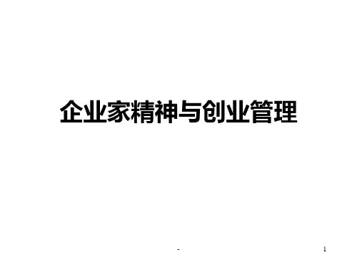 企业家精神与创业管理PPT课件