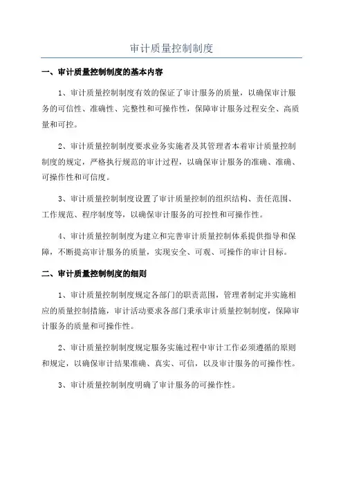 审计质量控制制度