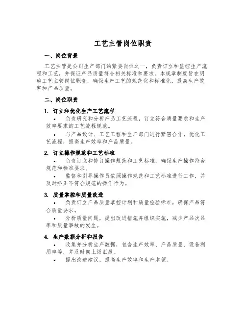 工艺主管岗位职责