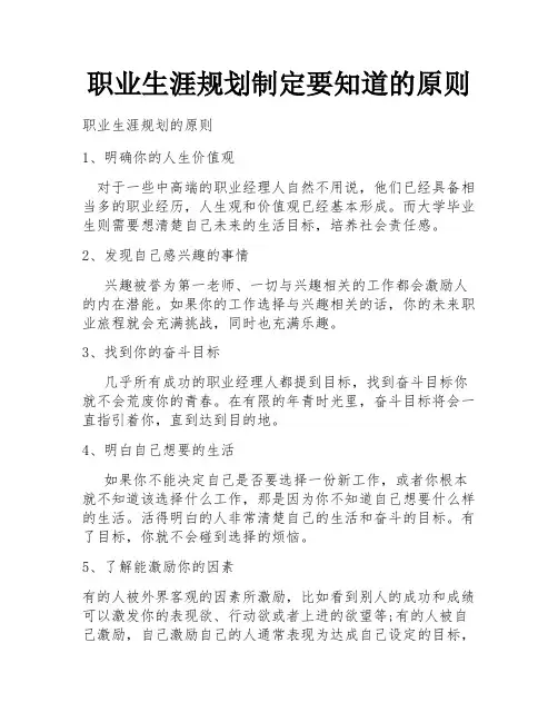 职业生涯规划制定要知道的原则