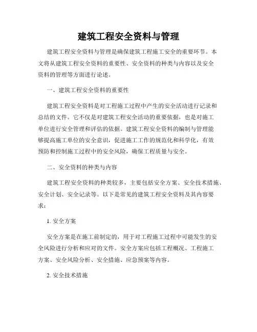建筑工程安全资料与管理