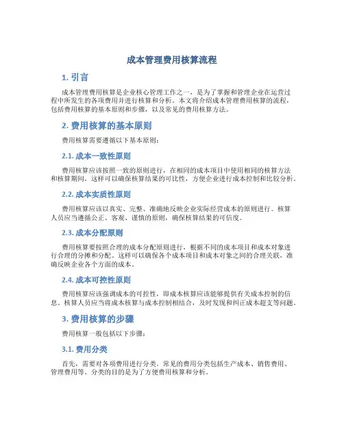 成本管理费用核算流程