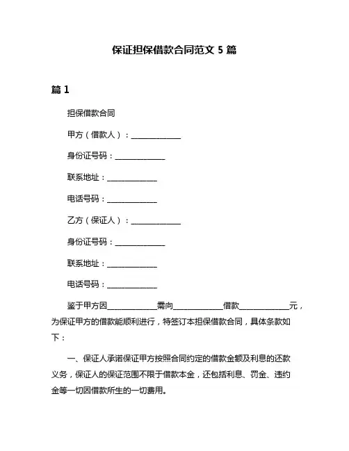 保证担保借款合同范文5篇