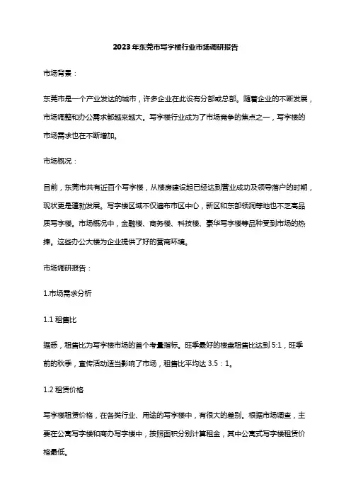 2023年东莞市写字楼行业市场调研报告
