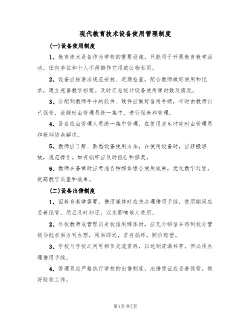 现代教育技术设备使用管理制度(3篇)
