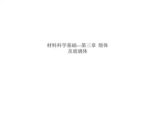 材料科学基础---第三章  熔体及玻璃体