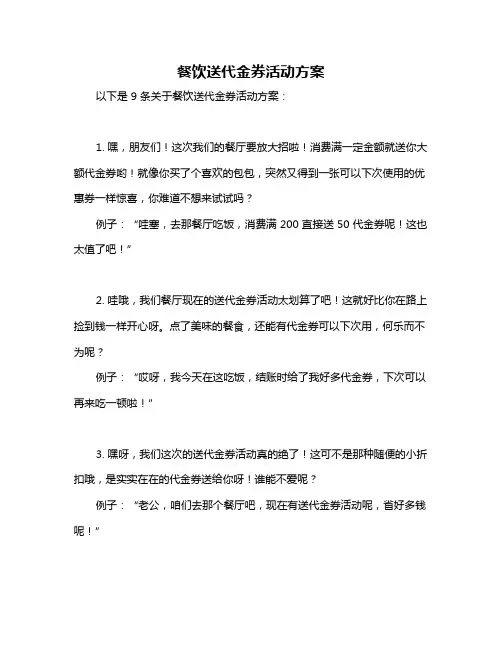 餐饮送代金券活动方案