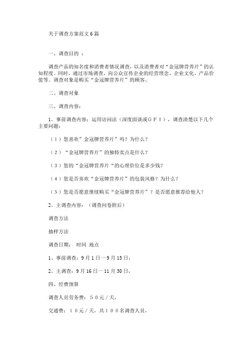 关于调查方案范文6篇(最新)
