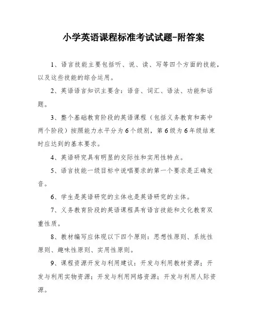 小学英语课程标准考试试题-附答案