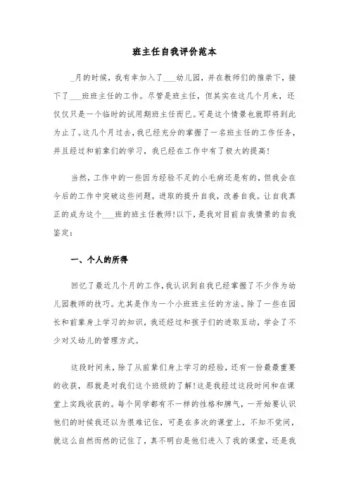 班主任自我评价范本（六篇）