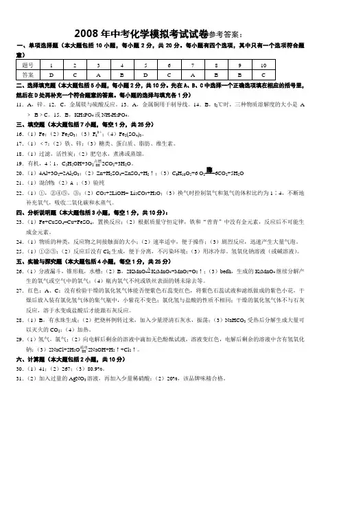 2008年中考化学模拟考试试卷参考答案