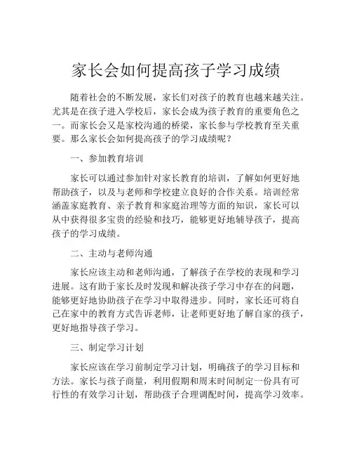 家长会如何提高孩子学习成绩