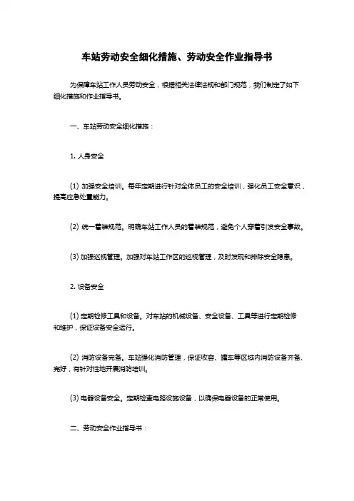 车站劳动安全细化措施、劳动安全作业指导书