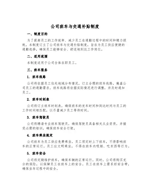 公司班车与交通补贴制度