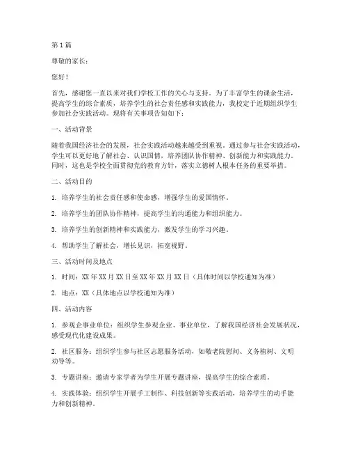 社会实践活动家长告知书(3篇)