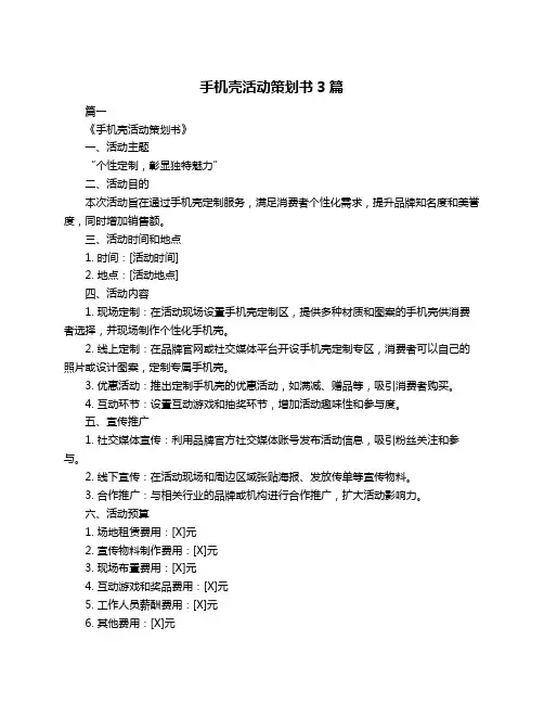 手机壳活动策划书3篇