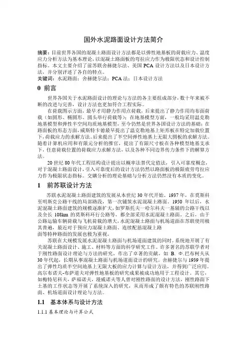 国外水泥路面设计方法简介