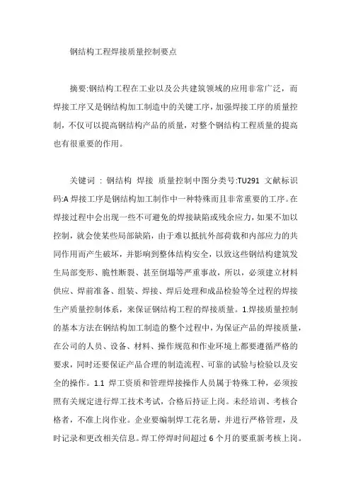 钢结构工程焊接质量控制要点【最新】