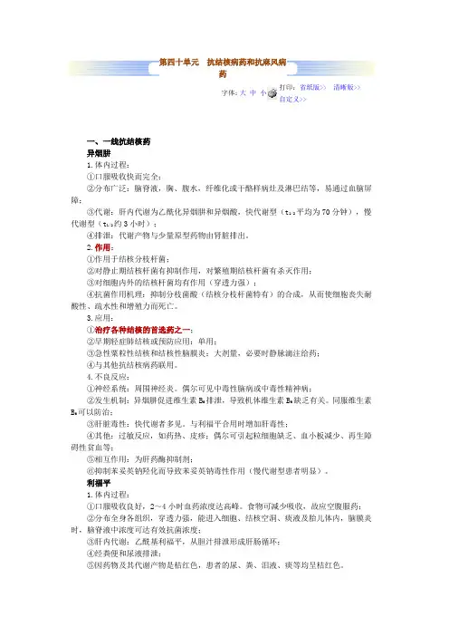 第四十单元 抗结核病药和抗麻风病药