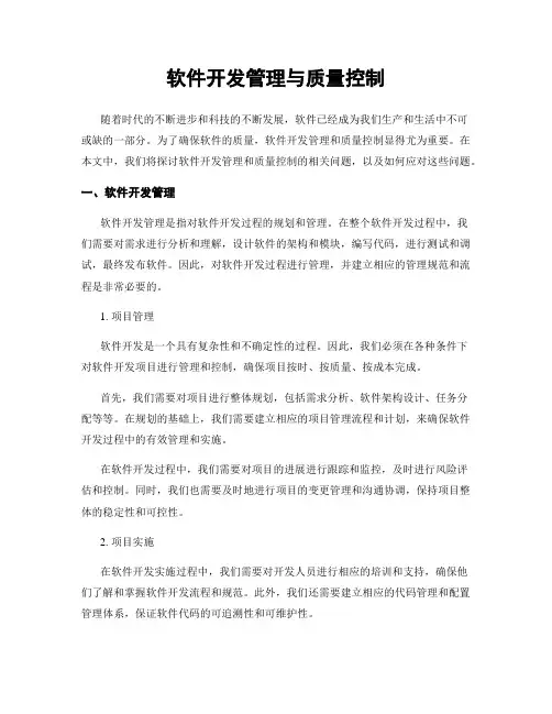 软件开发管理与质量控制