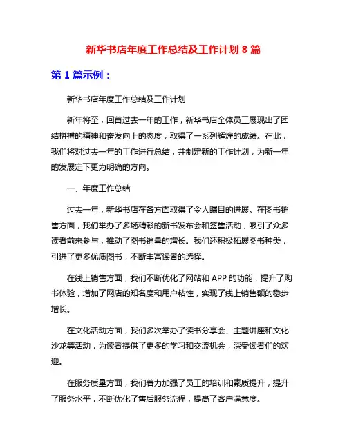新华书店年度工作总结及工作计划8篇
