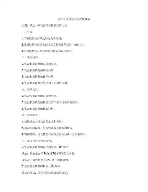 高中化学铁盐与亚铁盐教案