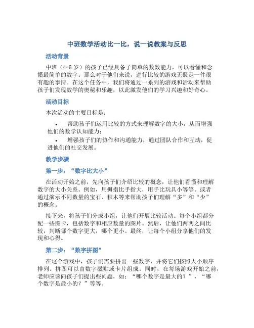 中班数学活动比一比,说一说教案与反思