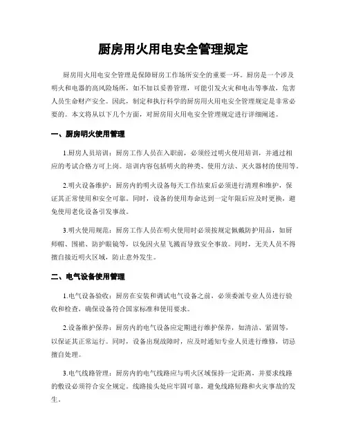 厨房用火用电安全管理规定