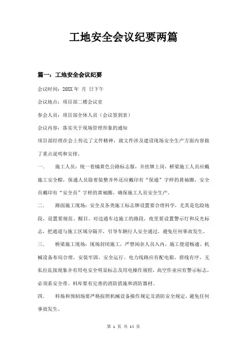 工地安全会议纪要两篇