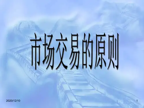 市场交易的原则PPT教学课件