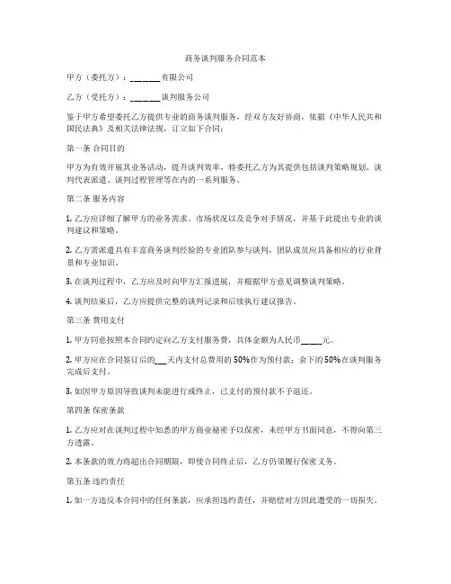商务谈判服务合同范本