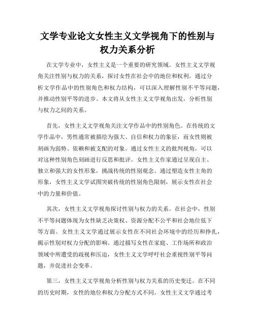 文学专业论文女性主义文学视角下的性别与权力关系分析