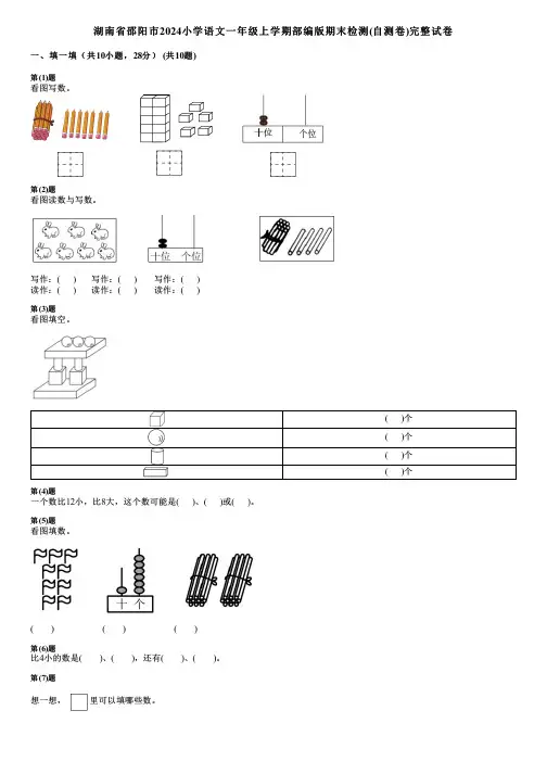 湖南省邵阳市2024小学语文一年级上学期部编版期末检测(自测卷)完整试卷