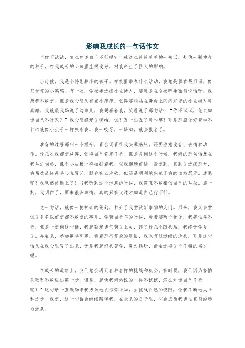 影响我成长的一句话作文