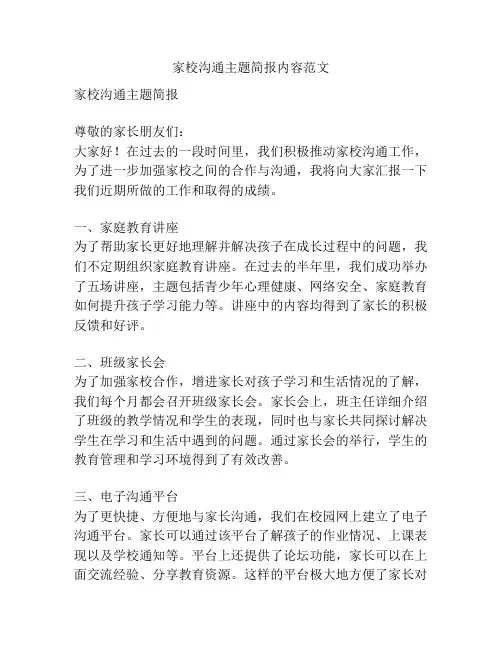 家校沟通主题简报内容范文