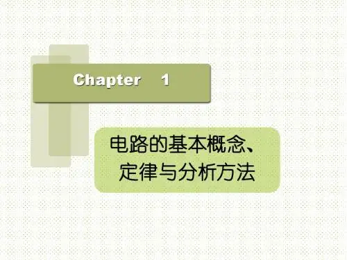 电工电子经典课件之Ch.1电路基本概念、定律
