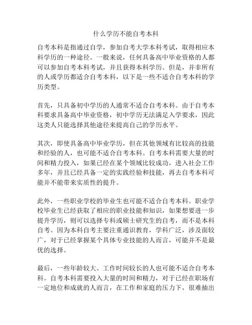 什么学历不能自考本科