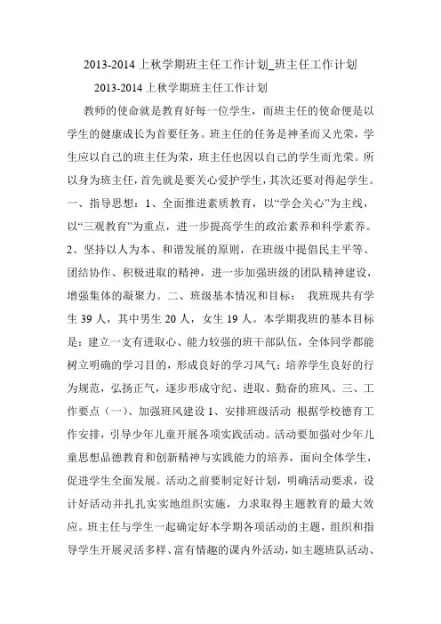 2013-2014上秋学期班主任工作计划_班主任工作计划.doc