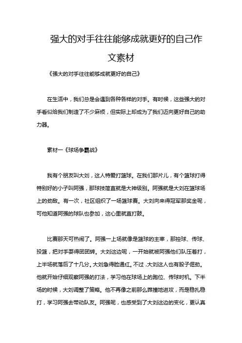 强大的对手往往能够成就更好的自己作文素材