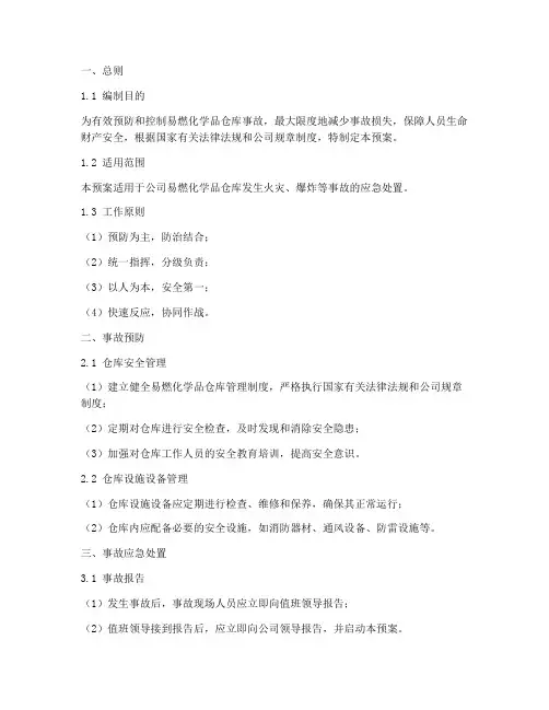 易燃化学品仓库事故应急预案