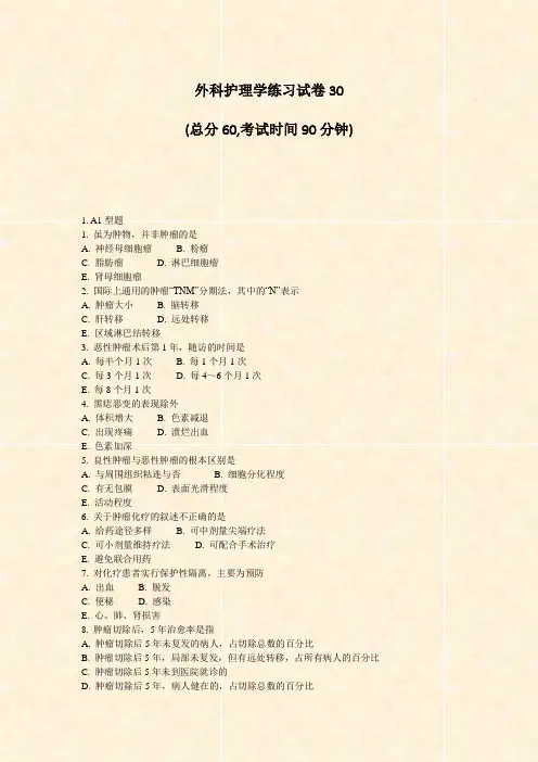 外科护理学练习试卷30_真题-无答案