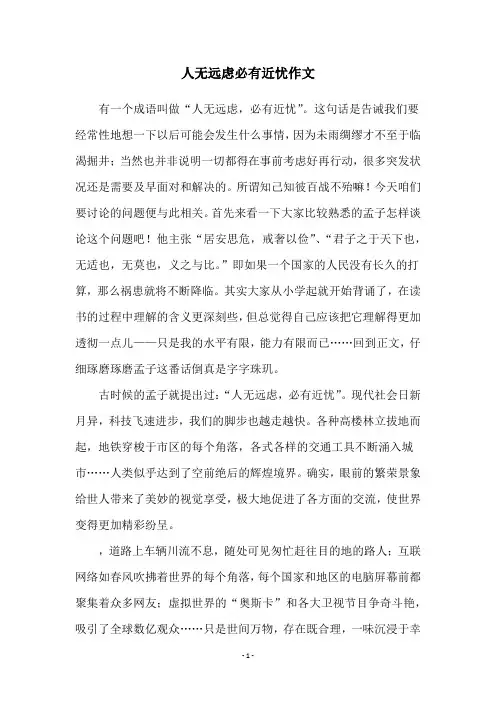 人无远虑必有近忧作文