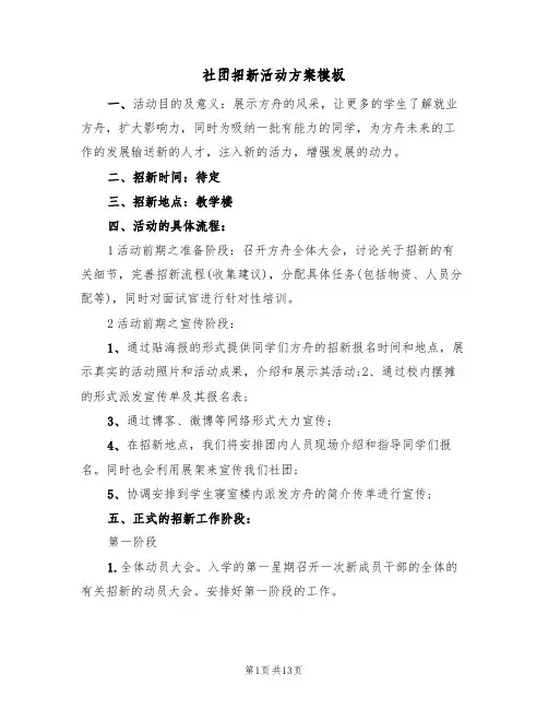 社团招新活动方案模板（6篇）
