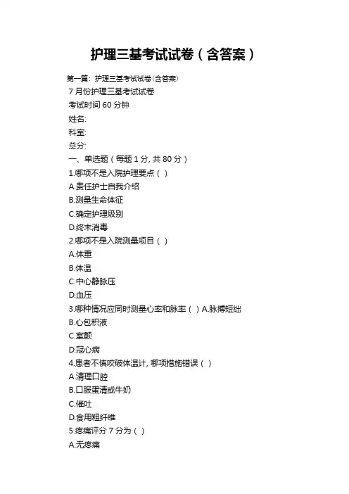 护理三基考试试卷(含答案)