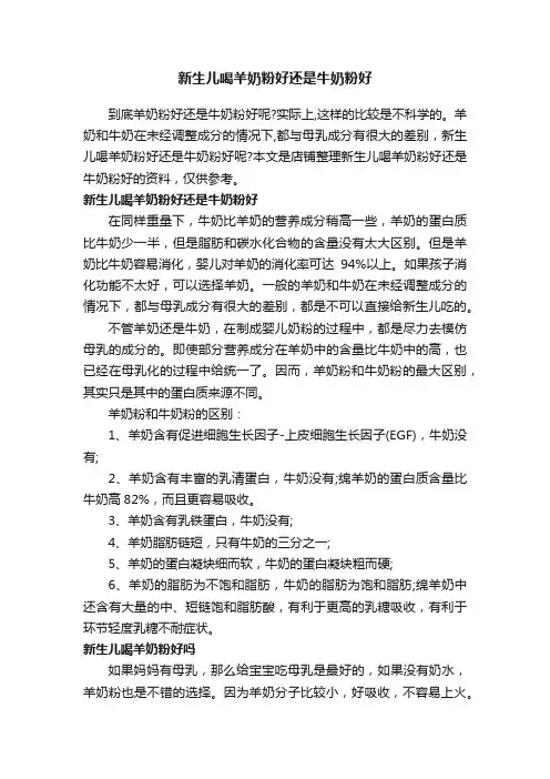 新生儿喝羊奶粉好还是牛奶粉好