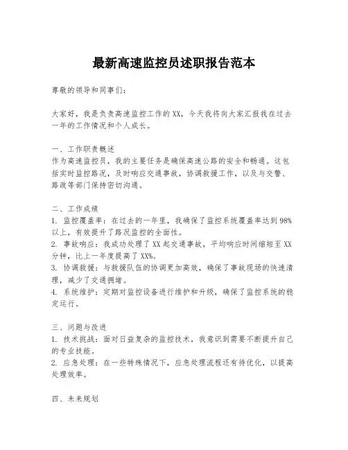 最新高速监控员述职报告范本