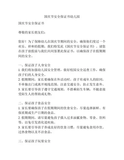 国庆节安全保证书幼儿园