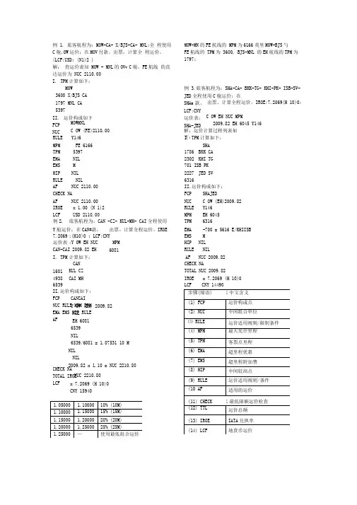 机场服务概论计算题考试复习整理  航空运价计算