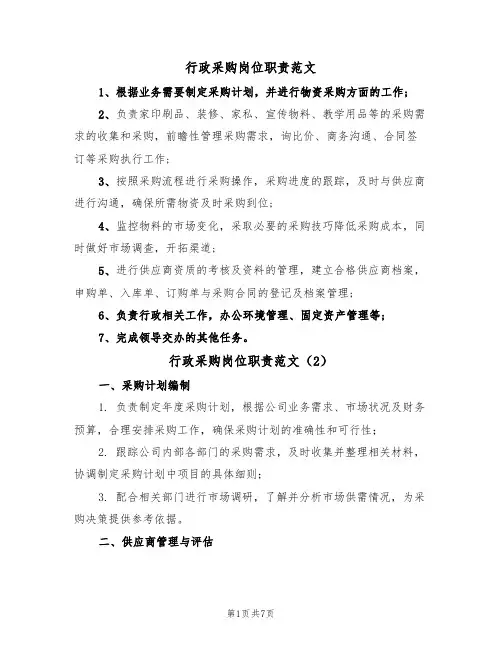 行政采购岗位职责范文（3篇）